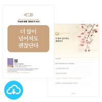 주님의 마음 따라쓰기 22_더 많이 넘어져도 괜찮단다 PDF by 규장굿즈 / 다운로드(파일)