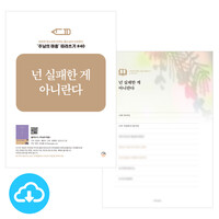 주님의 마음 따라쓰기 40_넌 실패한 게 아니란다 PDF by 규장굿즈 / 다운로드(파일)