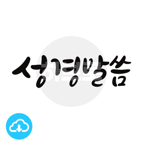 디지털 캘리그라피 11 성경말씀 by 하브로 / 다운로드(파일)