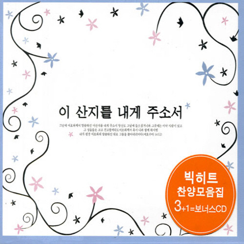 빅히트 찬양 2집 - 이 산지를 내게 주소서 (3CD + 보너스 CD) | 갓피플몰 빅히트 찬양 2집 - 이 산지를 내게 주소서 (3CD + 보너스 CD) [갓피플몰]