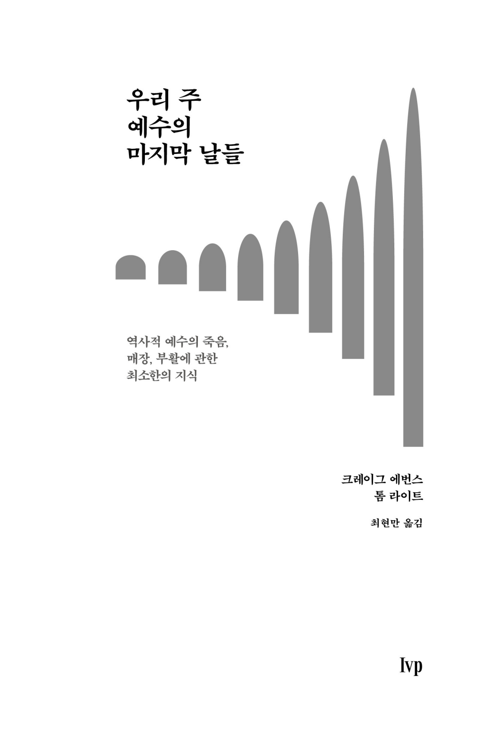 우리 주 예수의 마지막 날들 - 크레이그 에번스,톰 라이트, IVP | 갓피플몰