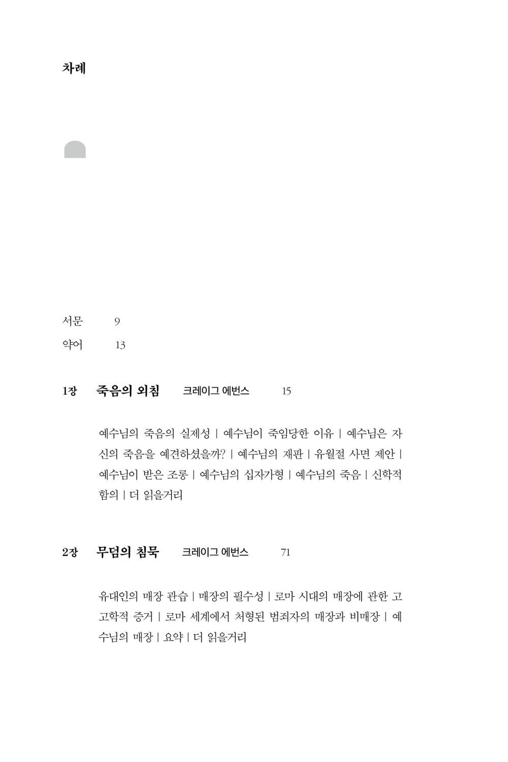 우리 주 예수의 마지막 날들 - 크레이그 에번스,톰 라이트, IVP | 갓피플몰