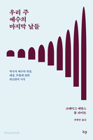 우리 주 예수의 마지막 날들
