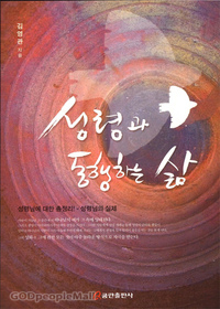 성령과 동행하는 삶