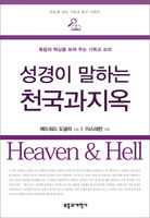 성경이 말하는 천국과 지옥