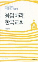 응답하라 한국교회