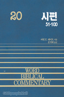 시편 51-100 (중) - WBC 성경주석 20