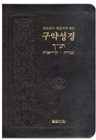 히브리어-한글직역 대조 구약성경(무색인/무지퍼/이태리신소재/검정)