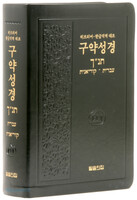 히브리어-한글직역 대조 구약성경 단본(무색인/무지퍼/PU/랩핑/검정)