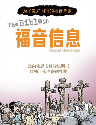 성경2.0 복음 메신저 (중국어판)
