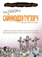 성경2.0 복음 메신저 (몽골어판)