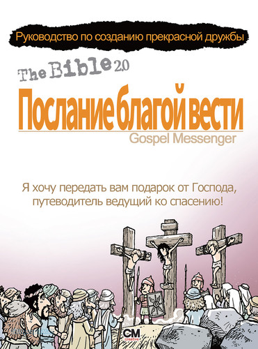 성경2.0 복음 메신저 (러시아어판)