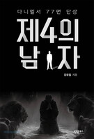 제4의 남자 (다니엘서 77편 단상)