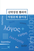 신약성경 헬라어 익힘문제 풀이집