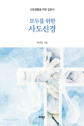 모두를 위한 사도신경