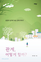 관계, 어떻게 할까?
