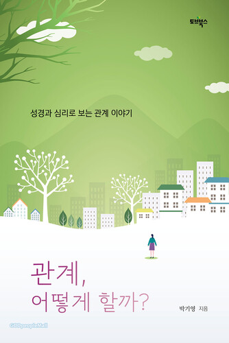 관계, 어떻게 할까?