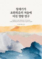 창세기가 요한복음의 저술에 미친 영향 연구