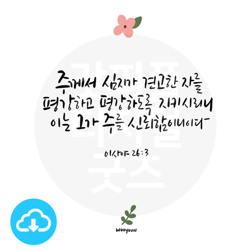 디지털 캘리그라피 183 주께서 심지가 견고한 자를 by 우연캘리그라피 / 다운로드(파일)