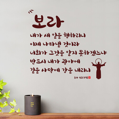 [말씀스티커]새 일을 행하리니-II