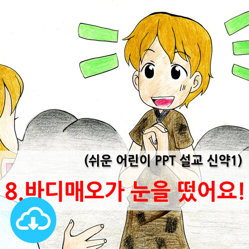 쉬운어린이설교PPT (신약)8과 바디매오가 눈을 떴어요! by 크리스천리더 / 다운로드(파일)