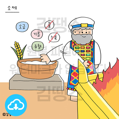 디지털 일러스트 - 레위기 2장(소제) by 김땡스 / 다운로드(파일)