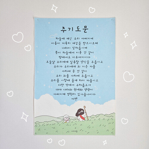 주기도문 패브릭 포스터