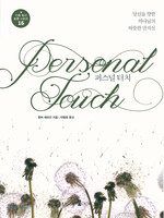 퍼스널 터치 Personal Touch