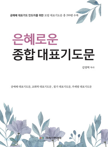 은혜로운 종합 대표기도문
