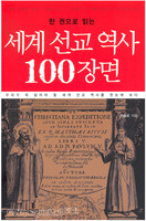 세계 선교 역사 100장면