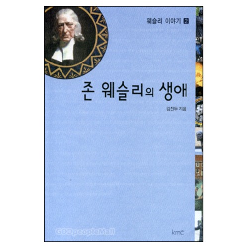 존 웨슬리의 생애 - 웨슬리 이야기2 | 갓피플몰 존 웨슬리의 생애 - 웨슬리 이야기2 [갓피플몰]