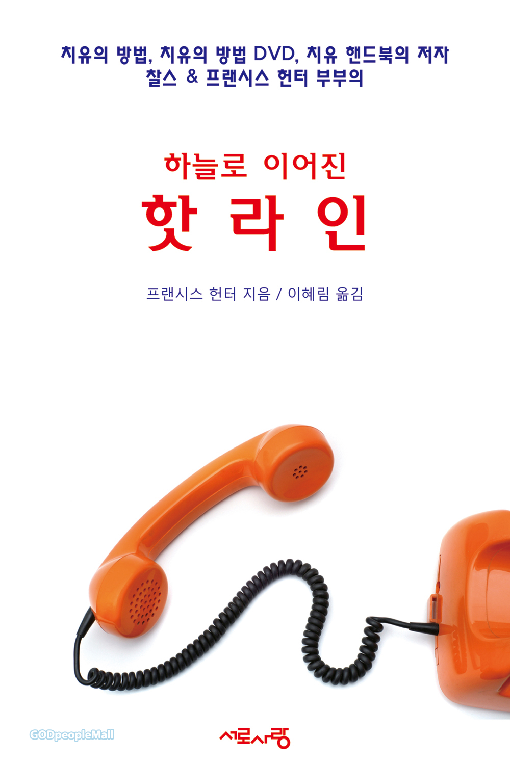 하늘로 이어진 핫라인 - Hotline To Heaven | 갓피플몰 하늘로 이어진 핫라인 [갓피플몰]