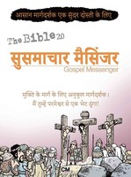 성경2.0 복음 메신저 (힌디어판)