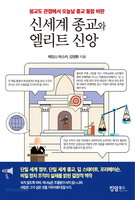 신세계 종교와 엘리트 신앙