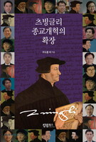 츠빙글리 종교개혁의 확장