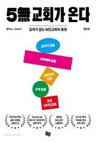 5無(무) 교회가 온다