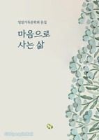 마음으로 사는 삶