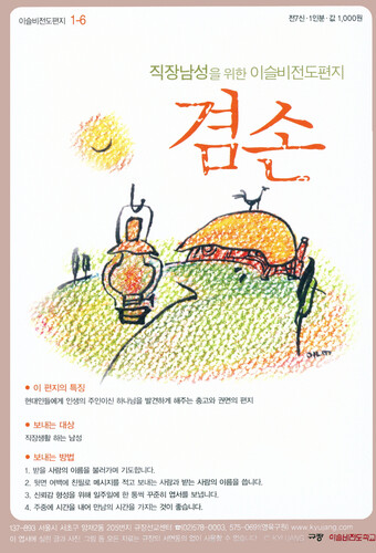 이슬비전도편지 1-6. 겸손