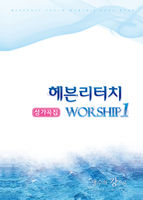 츮ġ Worship 1 -   (4μǺ)