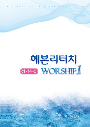 츮ġ Worship 1 -   (4μǺ)