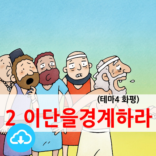 어린이PPT설교(테마4 화평) 2.이단을 경계하라 by 크리스천리더 / 다운로드(파일)