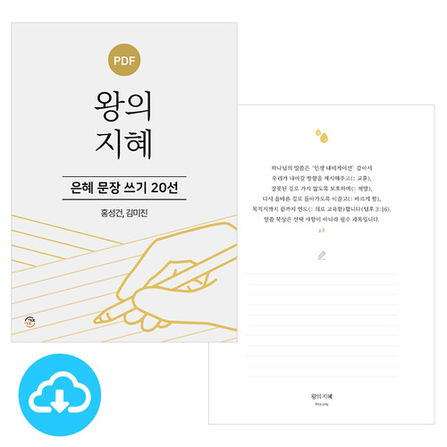 은혜 문장 쓰기 20선 왕의 지혜 PDF by 규장굿즈 / 이메일발송(파일)