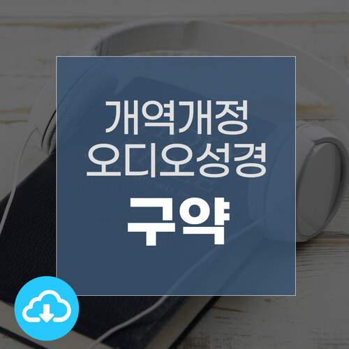 입체낭독 오디오성경 개역개정 MP3 - 구약 by 히스미디어 / 다운로드(파일)