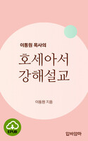 [DRM Free eBook] 이동원 목사의 호세아서 강해설교 EPUB / 다운로드(파일)