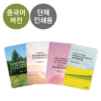 [단체인쇄] 그레이스벨 피스비 중국어 말씀카드(100장)