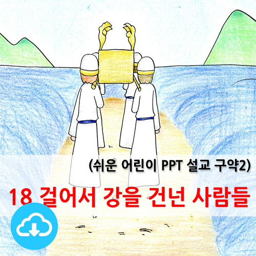쉬운어린이설교PPT (구약)18과 걸어서 강을 건넌 사람들 by 크리스천리더 / 다운로드(파일)