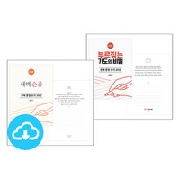 은혜 문장 쓰기_송준기 목사 저서 세트(2종) PDF by 규장굿즈 / 다운로드(파일)