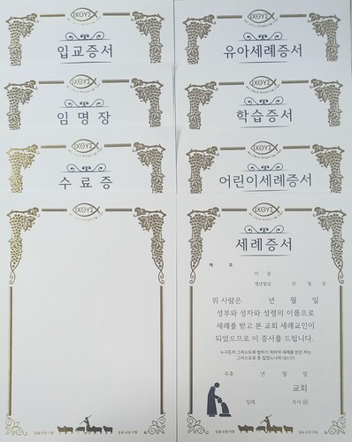 a5증서속지 8종(5매씩 계40매)148/210mm 세례증서, 유아세례, 어린이세례, 입교증서, 학습증서, 수료증, 임명장, 무지증서.
