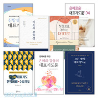 대표기도(문) 관련 2024년 출간(개정) 도서 세트(전7권)