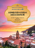 요한복음/요한1서/ 요한2서/요한3서/요한계시록 - 성경 따라쓰기 / 필사 노트 8